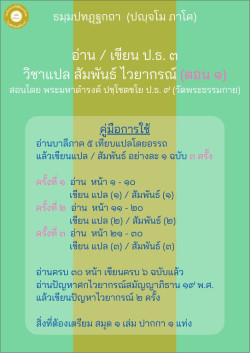 อ่านเขียน แปล สัมพันธ์ ไวยากรณ์ ป.ธ. ๓ (5-1)